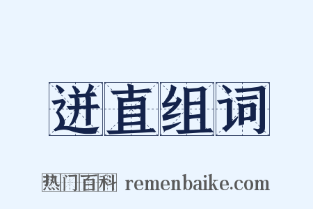 迸直组词是什么意思的图片